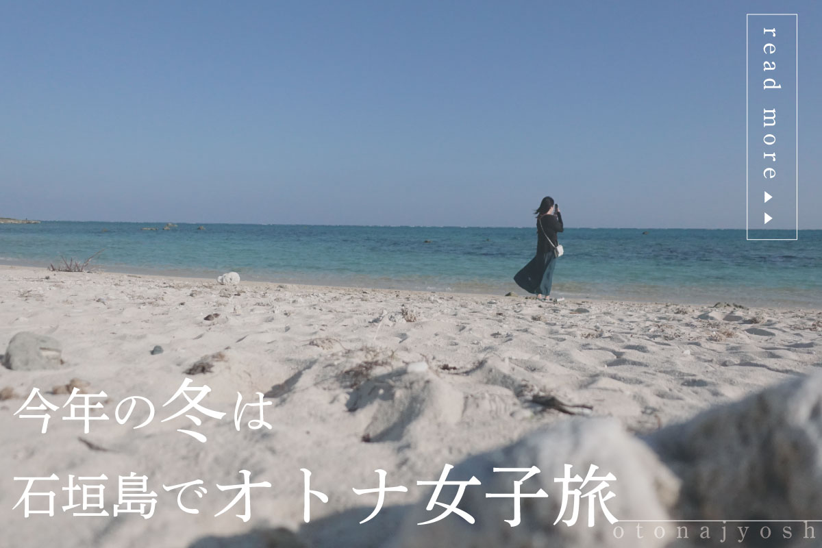 オトナ女子旅は冬の石垣島で 南国へ長期避寒する楽しみ方