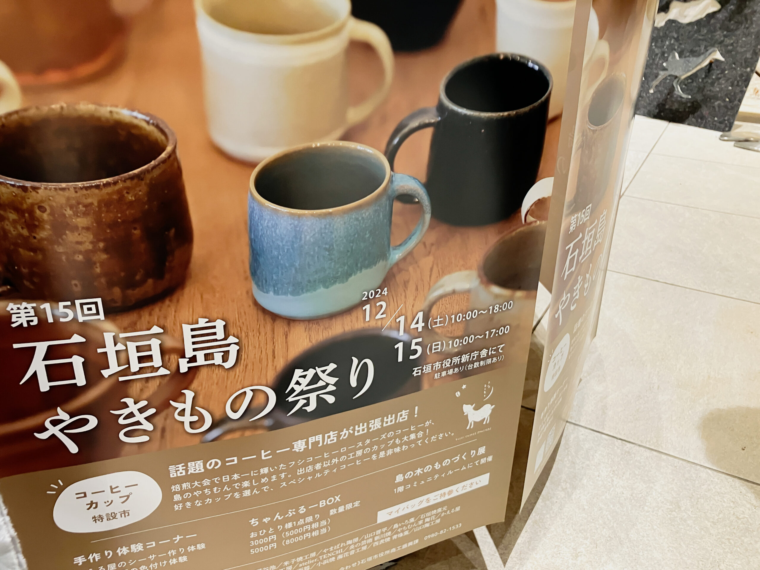 2024年12月14日｜石垣島のやきもの好きが集まるお祭りの話