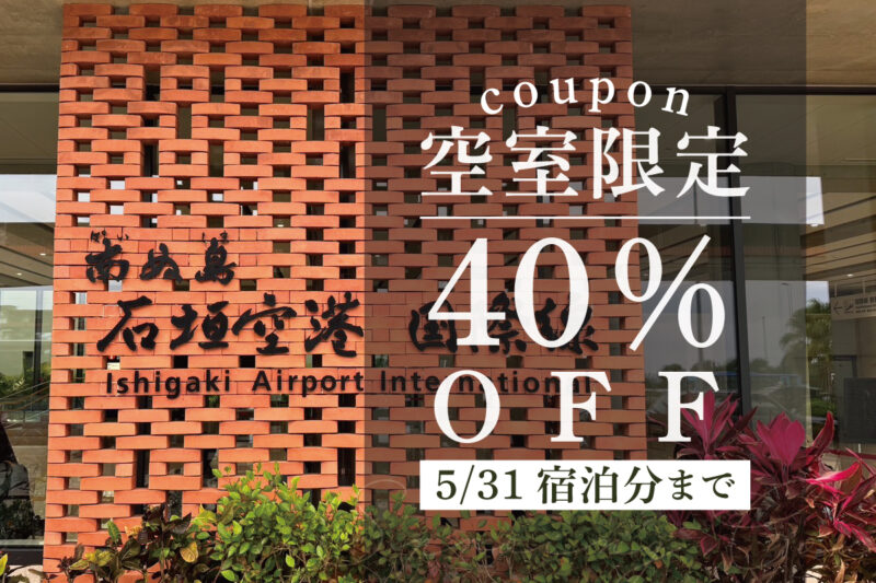 5月空室限定クーポンのご案内
