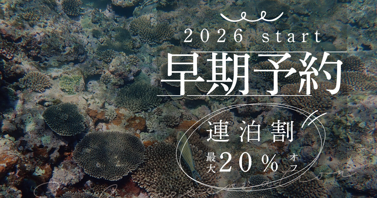 2026年宿泊分、早期予約スタート