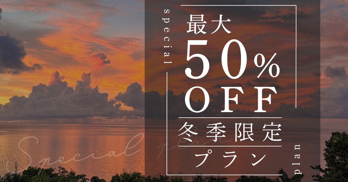 最大50％OFF 冬限定プラン