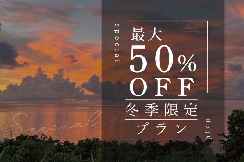 最大50％OFF 冬限定プラン