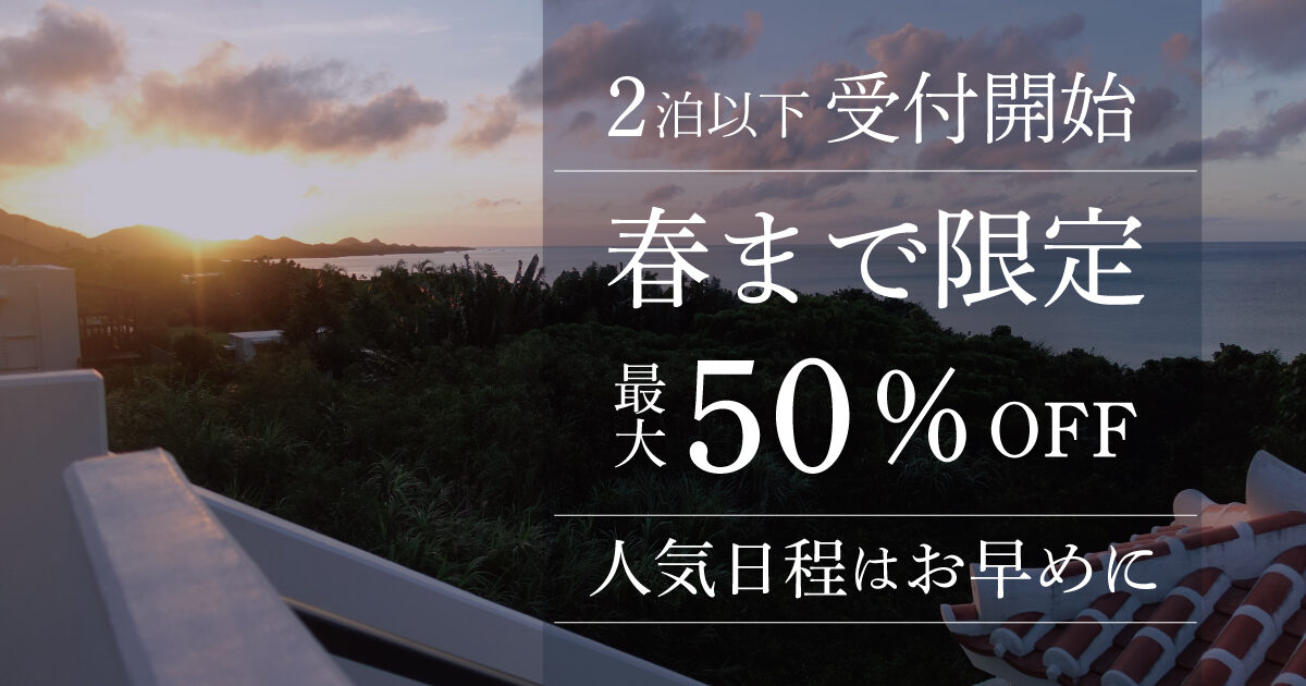 2026年2泊以下の予約受付開始