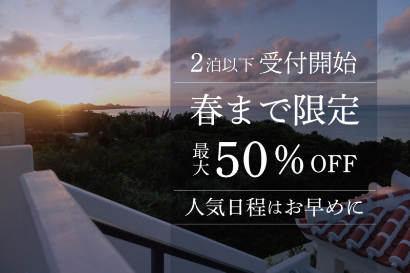 2026年2泊以下の予約受付開始