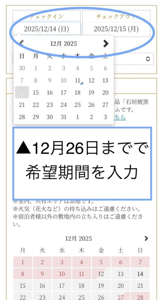 2025年12月26日宿泊分まで50%OFFなので、期間内で希望日程を指定