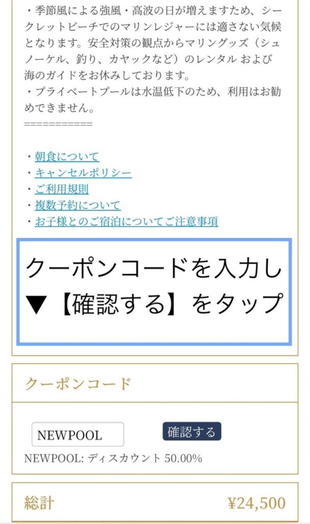 2025年12月26日宿泊分まで50%OFFクーポンコードを入力欄へ入力し『確認する』で割引適用
