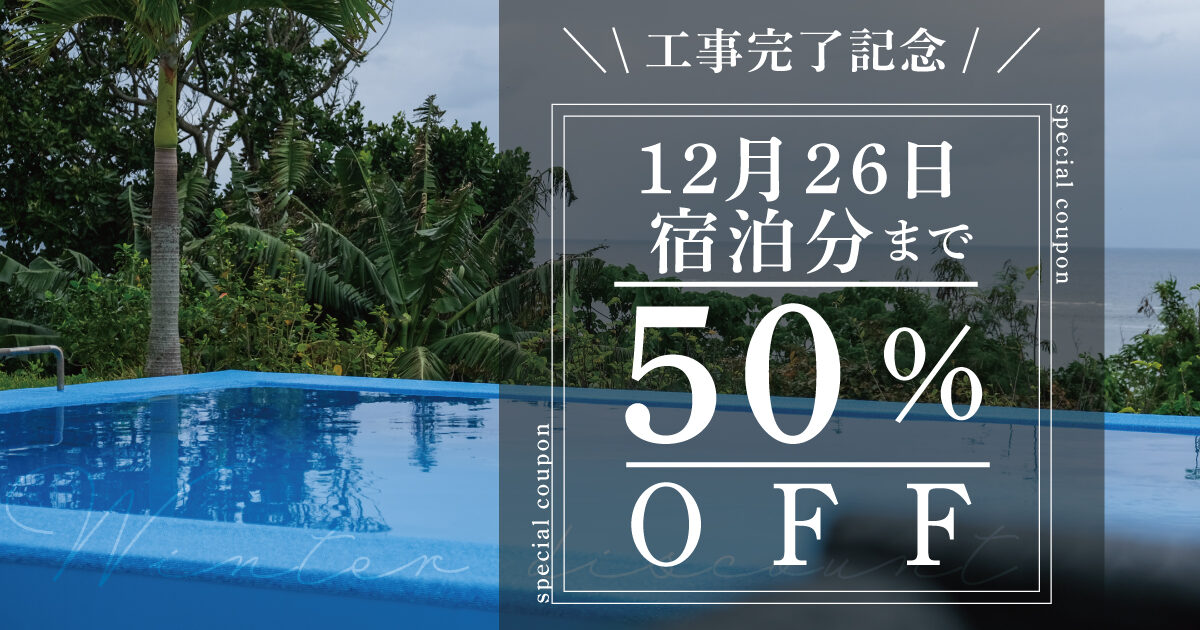 2025年12月26日宿泊分まで50%OFF