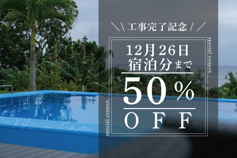 2025年12月26日宿泊分まで50%OFF